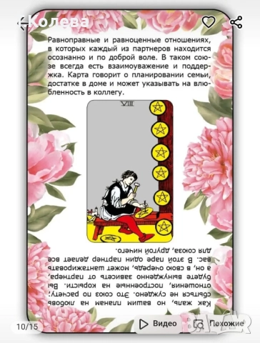 Любовно гадаене на Таро , снимка 9 - Езотерика - 51545434