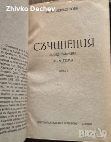 Стари книги. Колекция Лермонтов - Съчинения. Пълно събрание въ 5 тома. 1947 г., снимка 3 - Антикварни и старинни предмети - 56230762
