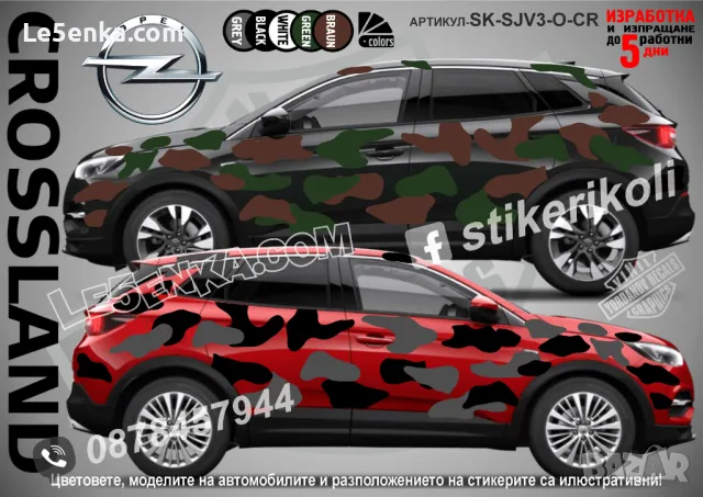 Opel Antara SK-SJV3-O-AN Кaмуфлаж Офроуд Джип Пикап Лодка Camouflage Off-Road стикери, снимка 2 - Аксесоари и консумативи - 48003224