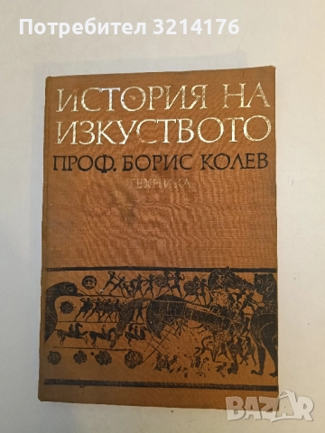История на изкуството - Борис Колев