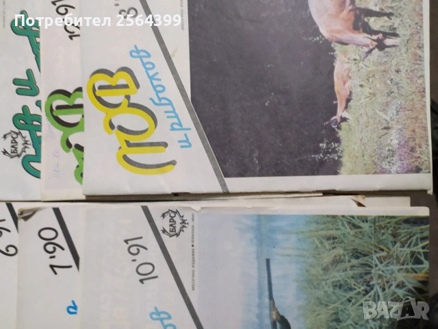 Лов и риболов 1990 - 91 г. - общо 3.50 