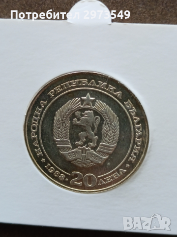20 лева 1988 Сто години БДЖ, снимка 2 - Нумизматика и бонистика - 44794252