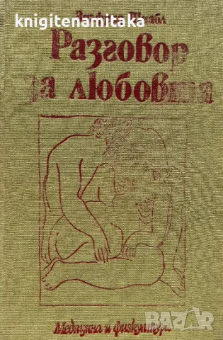 Разговор за любовта - Зигфрид Шнабл, снимка 1