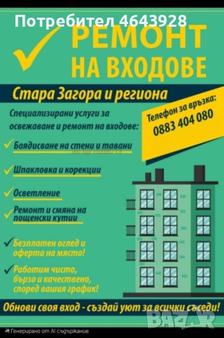 Ремонт на вход Стара Загора