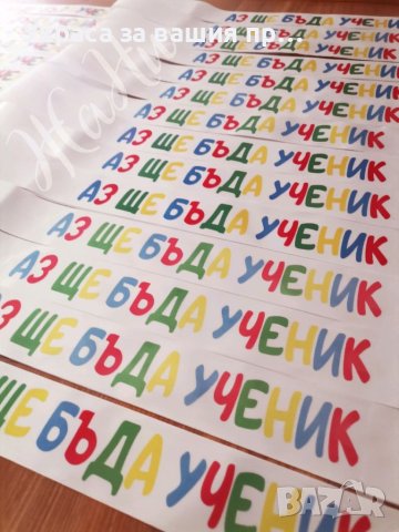 Ленти за мини Абитуриенти АЗ ЩЕ БЪДА УЧЕНИК , снимка 2 - Други - 40850779