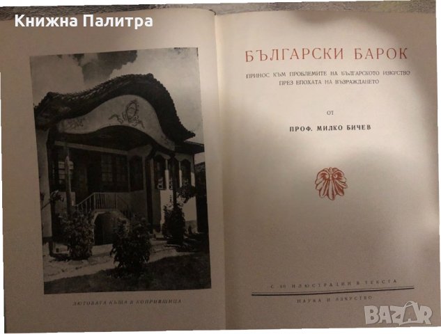 Български барок -Милко Бичев, снимка 2 - Други - 34429228