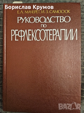 Ръководство по рефлексотерапия - на руски