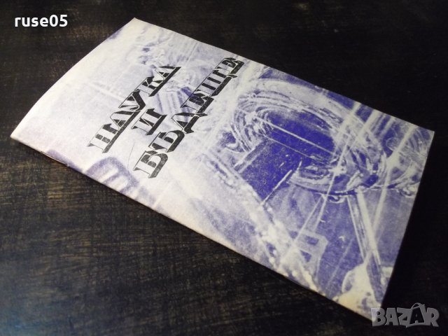 Книга "Наука и бъдеще - Милен Маринов" - 32 стр., снимка 8 - Специализирана литература - 35935687