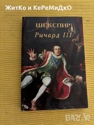 Уилям Шекспир - Ричард III, снимка 1