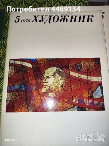 Стари списания "Художник" 1976 г., снимка 4 - Колекции - 53064511