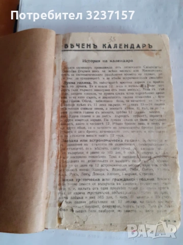 Вечен календар 