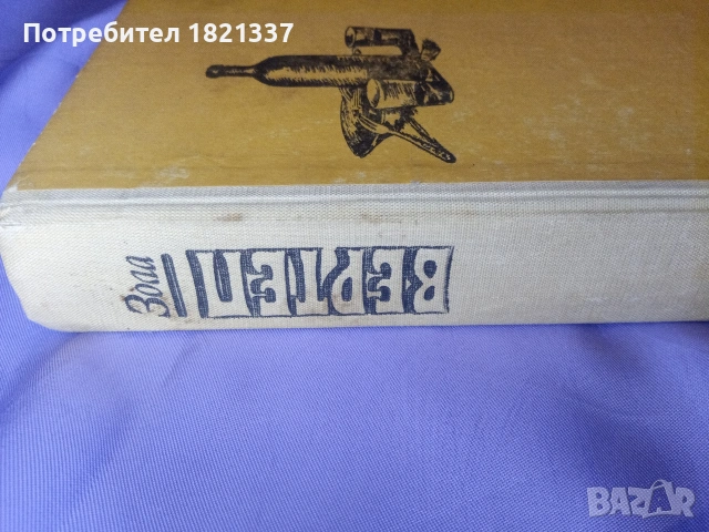 Вертеп от Емил Зола, снимка 2 - Художествена литература - 53379913