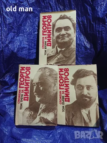 Спомени за Георги Димитров (3 тома, пълна колекция) – Партиздат, 1982 г., снимка 4 - Биографии, мемоари и спомени - 55963748