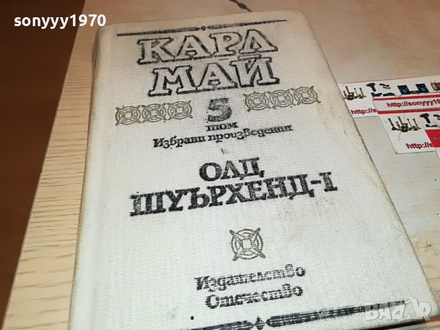 КАРЛ МАЙ 5 КНИГА 2201231825, снимка 3 - Други - 39395203