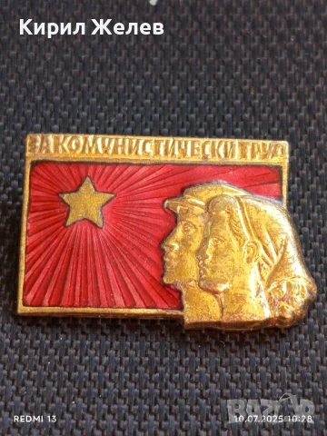 Рядка значка СССР За комунистически труд с емайл За КОЛЕКЦИЯ ДЕКОРАЦИЯ 39872, снимка 3 - Колекции - 50970840