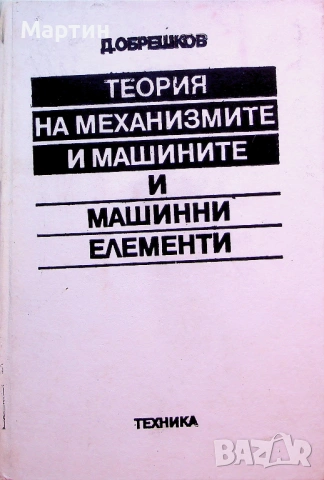 Теория на механизмите и машинни елементи., Димитър Обрешков., 1989 г.