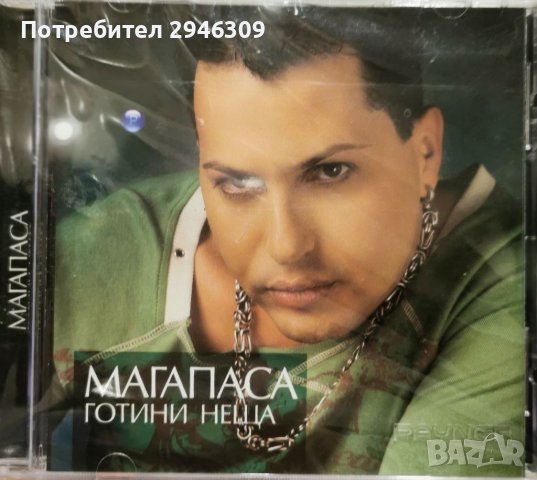 Магапаса - Готини неща(2009)