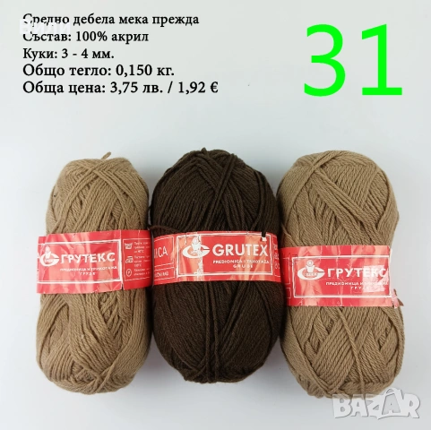 Евтини прежди в малки количества - нови и остатъци , снимка 7 - Други - 52029790