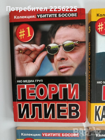 ЛОТ Убитите босове, снимка 11 - Художествена литература - 53124781