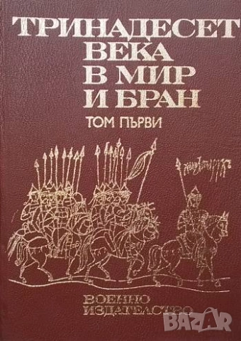 Тринадесет века в мир и бран. Том 1-3, снимка 3 - Художествена литература - 51705422
