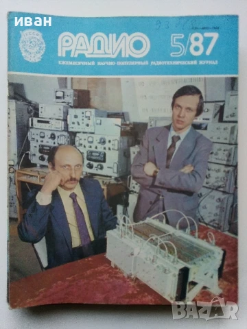 Списания "Радио" - 1987г, снимка 9 - Списания и комикси - 50923155
