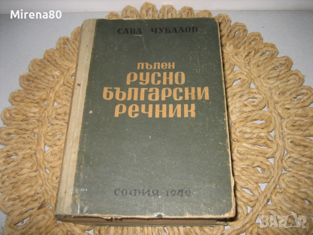 Пълен руско-български речник - 1949 г.