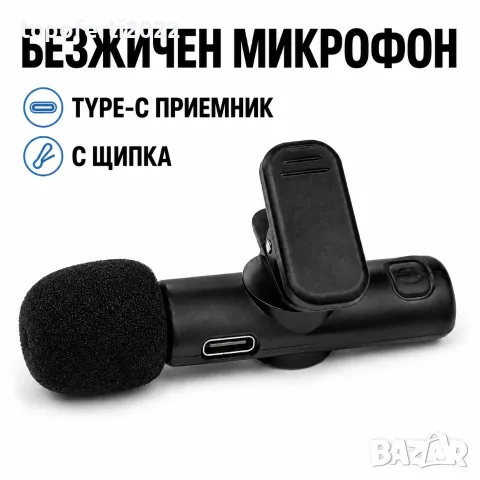СУПЕР Безжичен микрофон PA1931 K11 – Type-C, щипка и обхват до 20 м