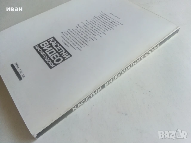 Касетни видео магнитофони - Емилия Сачкова - 1986г., снимка 5 - Други - 50551030