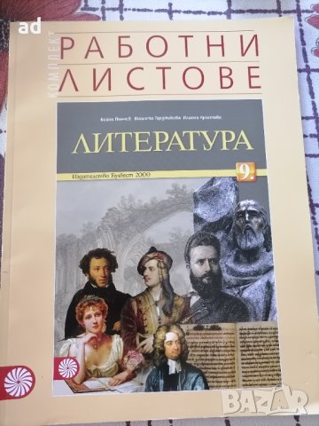 Работни листове по литература за 9 клас , снимка 1 - Учебници, учебни тетрадки - 42537163