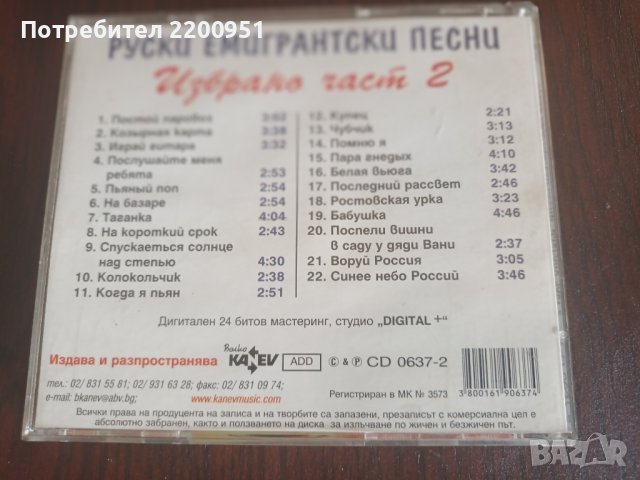 Руски Емигрантски Песни, снимка 7 - CD дискове - 41696571