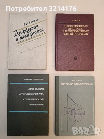 Диффузия в мембранах – Н. И. Николаев (1980, Отлично състояние)