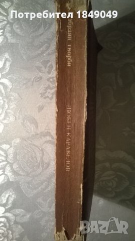 Любен Каравелов, снимка 4 - Художествена литература - 35730902