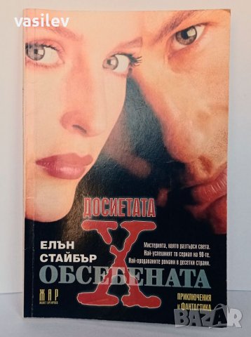 Досиетата Х - Обсебена (книга), снимка 1 - Художествена литература - 39106708