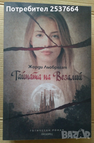 Тайната на Везалий   Жорди Льобрегат, снимка 1 - Художествена литература - 36324098