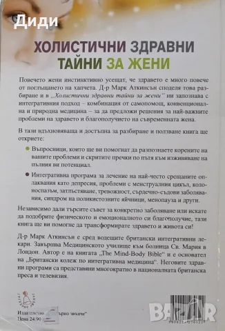 Марк Аткинсън - Холистични здравни тайни за жени, снимка 2 - Здраве, медицина и спорт - 56155190