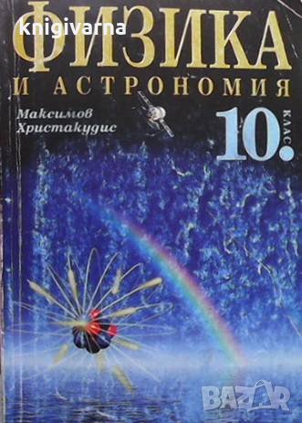 Физика и астрономия за 10. клас Максим Максимов