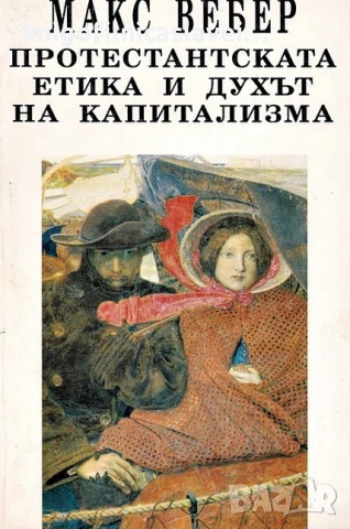Макс Вебер - Протестантската етика и духът на капитализма (1993) (Философия на духа)