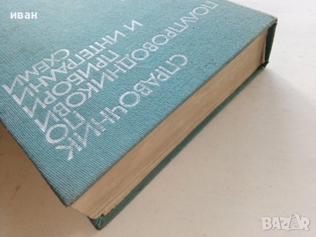 Справочник по полупроводникови прибори и интегрални схеми - том 2 -1979г, снимка 11 - Специализирана литература - 39623942