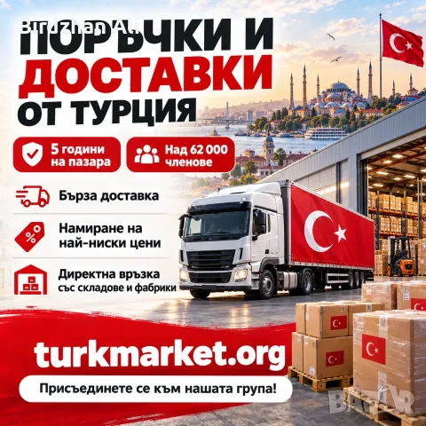 🇹🇷📦 Здравейте, приятели на „Поръчки и доставки от Турция“!