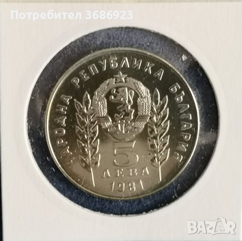 България 5 лева, 1981 1300 години България - Христо Ботев и Шандор Петьофи , снимка 2 - Нумизматика и бонистика - 40959416