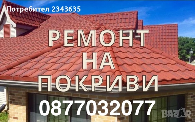 Ремонт на Покриви Йорданови