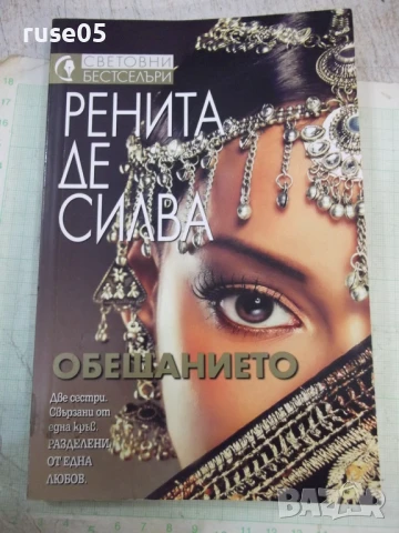Книга "Обещанието - Ренита де Силва" - 240 стр.
