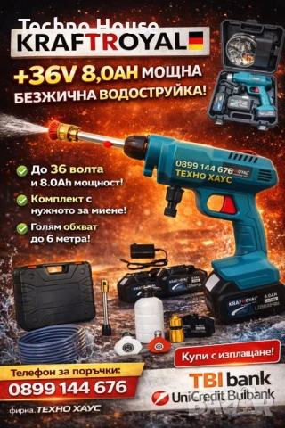 Акумулаторна водоструйка KraftRoyal 36v с 2 батерии 8Ah