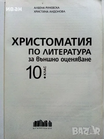 Христоматия по Литература за външно оценяване 10.клас - А.Руневска,К.Андонова - 2019г., снимка 2 - Учебници, учебни тетрадки - 56226286