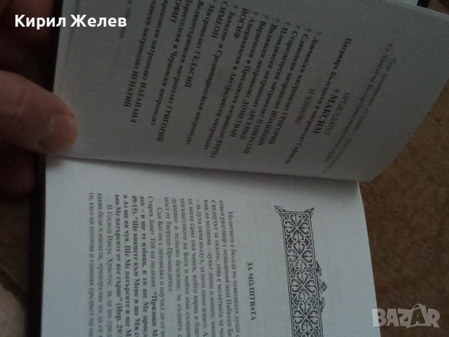 Православен молитвеник 54096, снимка 5 - Антикварни и старинни предмети - 53749962