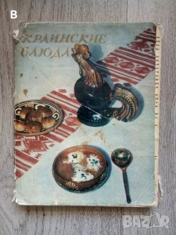 Украиски ястия - 33 рецепти от 1980 - Украинские блюда