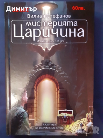 Книги-игри , снимка 3 - Художествена литература - 52909584