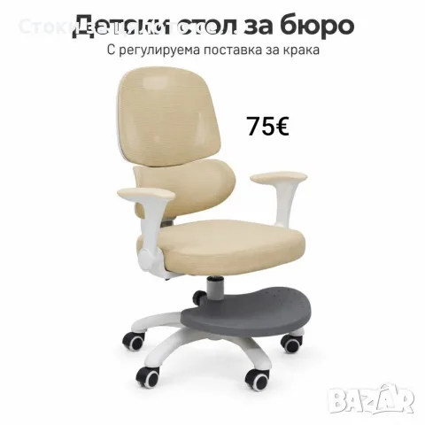 Детски ергономичен стол за бюро с поставка за крака, бежов