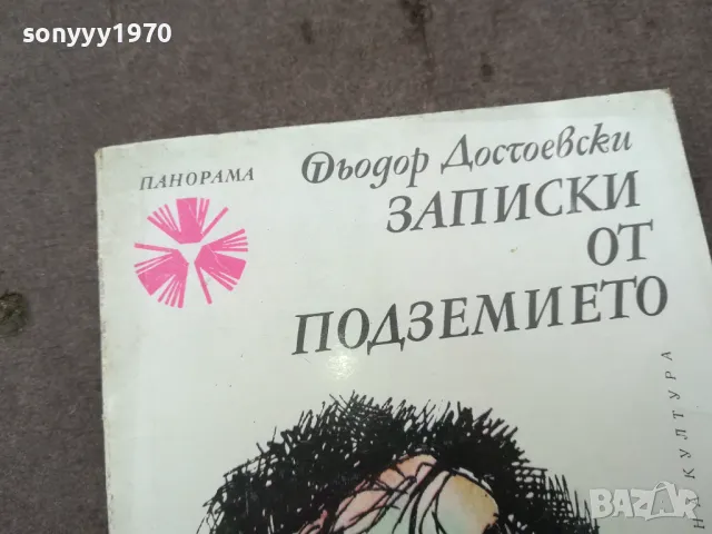 ЗАПИСКИ ОТ ПОДЗЕМИЕТО 0502250832, снимка 2 - Художествена литература - 48972773