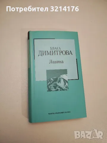 Лавина - Блага Димитрова